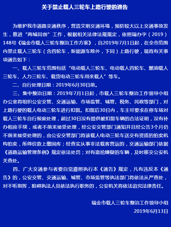 关于禁止载人三轮车上路行驶的通告